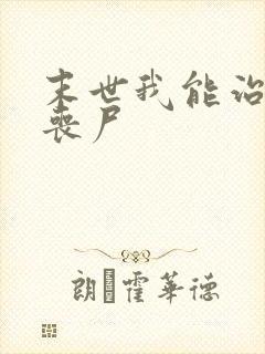 末世我能治愈女丧尸