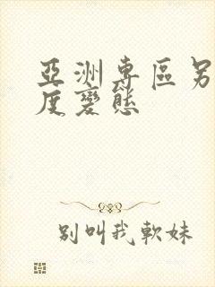 亚洲专区另类极度变态封面