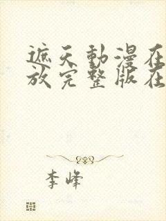 遮天动漫在线播放完整版在线观看145