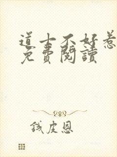 道士不好惹全文免费阅读