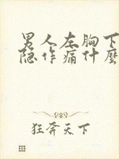 男人左胸下面隐隐作痛什么原因引起的