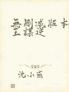 无删减版本的魔王谋逆封面