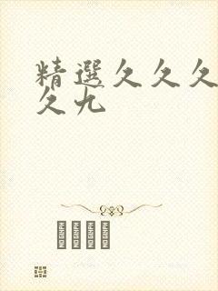 精选久久久久久久九封面