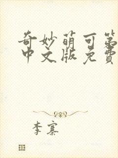 奇妙萌可第4季中文版免费观看