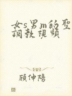 女s男m的圣水调教视频