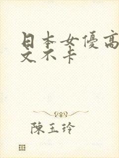 日本女优高清中文不卡