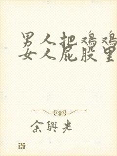 男人把鸡鸡插在女人屁股里