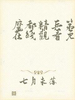 魔都精兵第二季在线观看免费