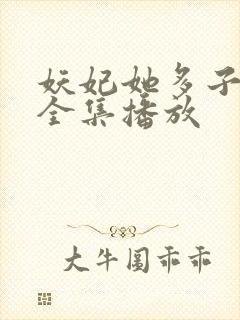 妖妃她多子多福全集播放封面
