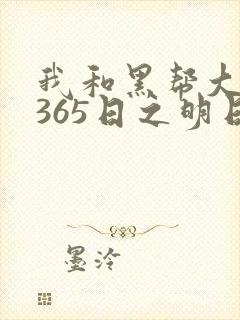 我和黑帮大佬的365日之明日欲未删减版