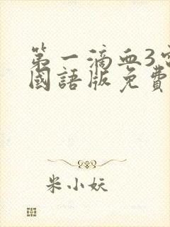 第一滴血3电影国语版免费播放