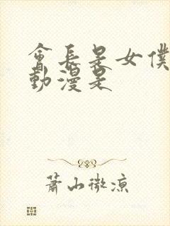 会长是女仆大人动漫是