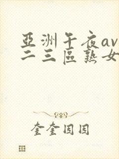 亚洲午夜av一二三区熟女封面