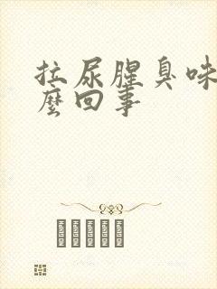 拉尿腥臭味是怎么回事