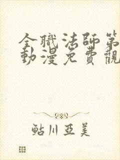 全职法师第6季动漫免费观看