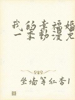我的幸福婚约第一季动漫免费观看完整版