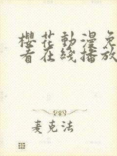 樱花动漫免费观看在线播放高清版
