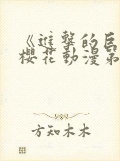 《进击的巨人》樱花动漫第3季