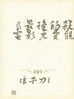 《最后的杀手》电影免费观看国语