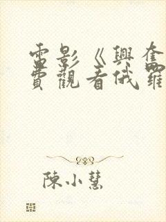 电影《兴奋》免费观看俄罗斯版