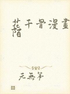 花千骨漫画杀阡陌封面