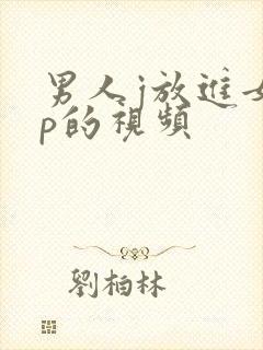 男人j放进女人p的视频封面