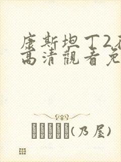 康斯坦丁2在线高清观看免费版