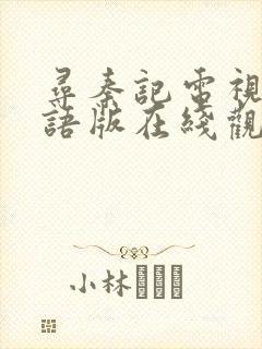 寻秦记电视剧粤语版在线观看免费