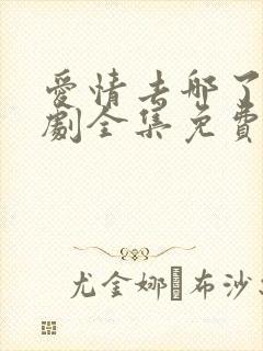 爱情去哪了电视剧全集免费观看