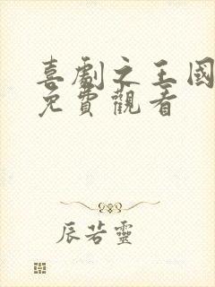 喜剧之王国语版免费观看