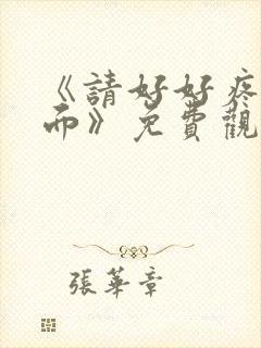 《请好好疼爱里面》免费观看