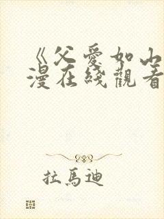 《父爱如山》动漫在线观看