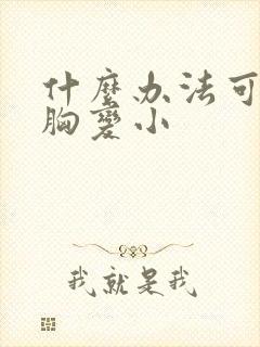 什么办法可以让胸变小