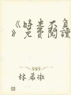 《时光不负情深》免费阅读