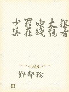 少罗吃大狙第二集在线观看