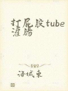 打屁股tube灌肠