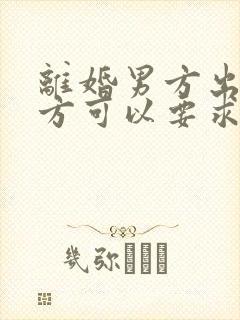 离婚男方出轨女方可以要求多少赔偿