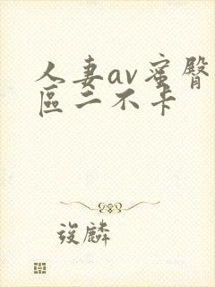人妻av蜜臀一区二不卡