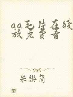 aa毛片在线播放免费看