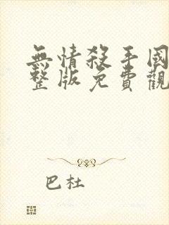 无情杀手国语完整版免费观看