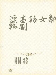漂亮的女邻居2韩剧封面