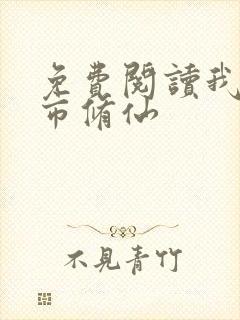 免费阅读我在都市修仙