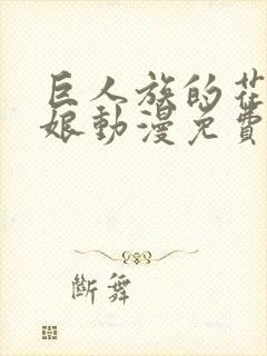 巨人族的花嫁新娘动漫免费观看