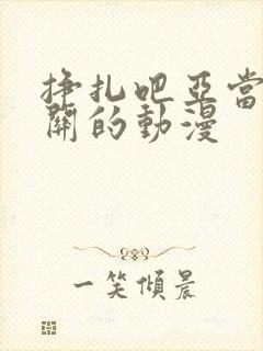 挣扎吧亚当君相关的动漫