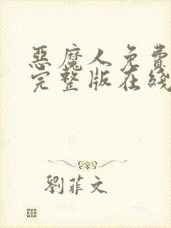 恶魔人免费观看完整版在线全集