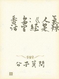 番名:《人气生活曾经是辣妹》动漫