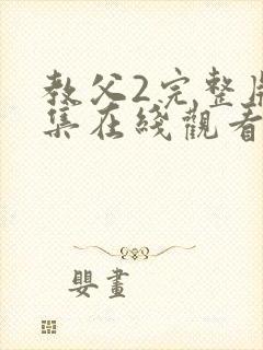 教父2完整版全集在线观看免费封面