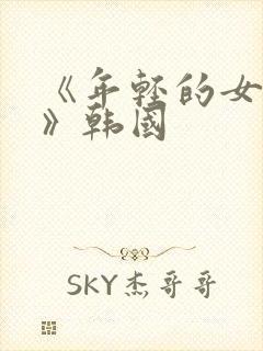 《年轻的女邻居》韩国