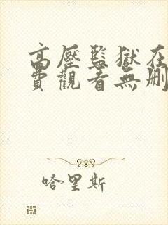 高压监狱在线免费观看无删减完整版