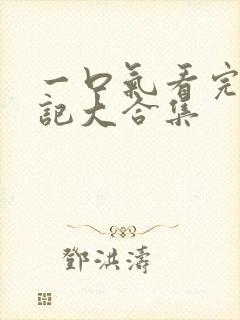 一口气看完妖神记大合集